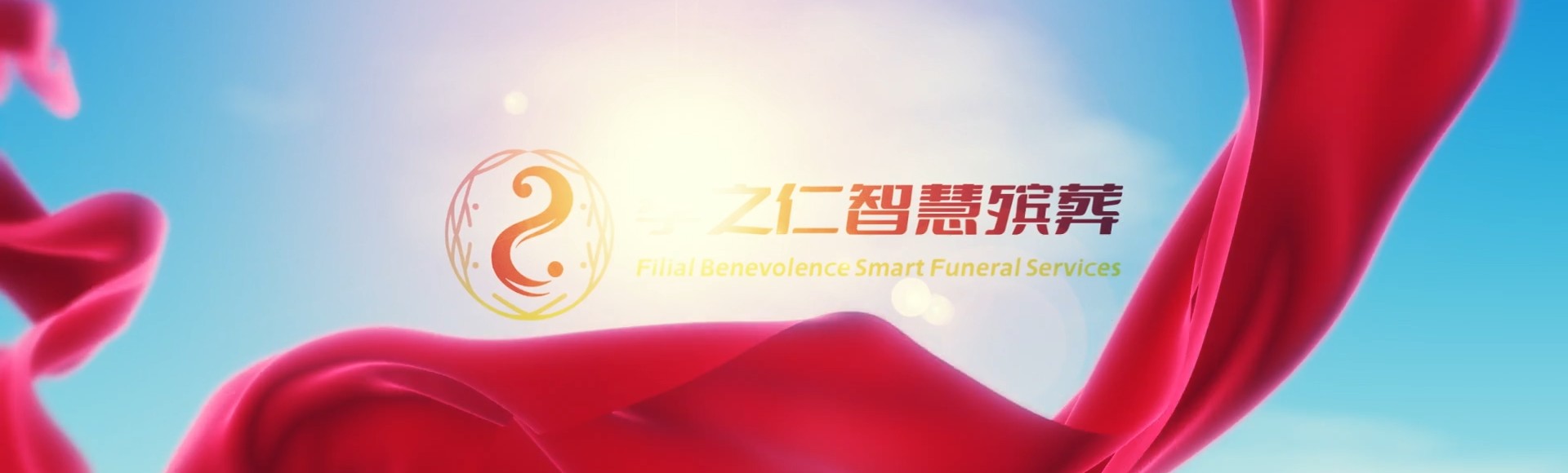 齐齐哈尔讷河孝之仁智慧殡葬陵墓园服务系统平台